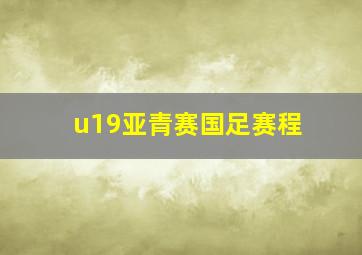 u19亚青赛国足赛程