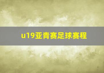 u19亚青赛足球赛程