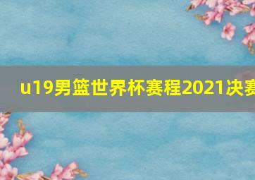 u19男篮世界杯赛程2021决赛