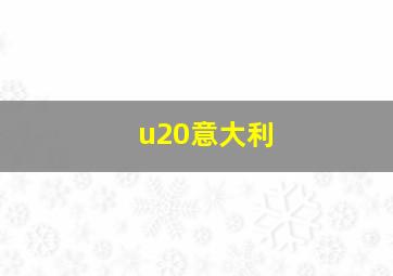 u20意大利