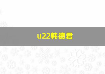 u22韩德君