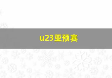 u23亚预赛