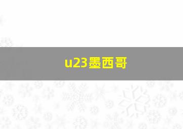 u23墨西哥