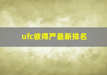 ufc彼得严最新排名