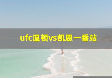 ufc温顿vs凯恩一番站