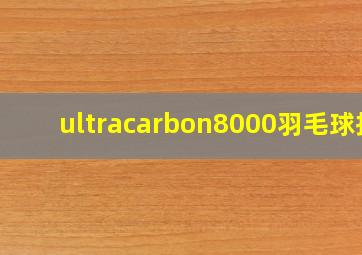 ultracarbon8000羽毛球拍