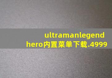 ultramanlegendhero内置菜单下载.4999