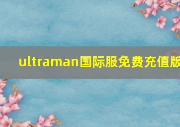 ultraman国际服免费充值版