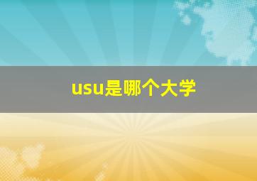 usu是哪个大学