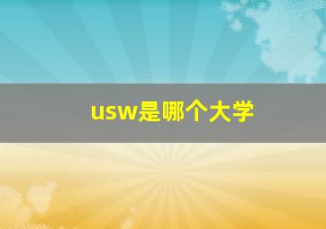 usw是哪个大学