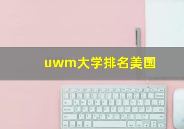 uwm大学排名美国