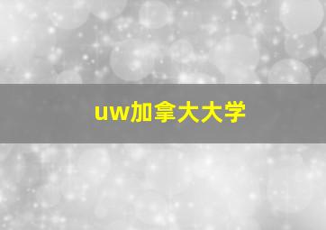 uw加拿大大学