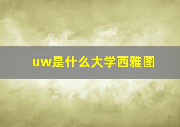 uw是什么大学西雅图