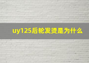 uy125后轮发烫是为什么