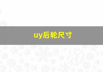 uy后轮尺寸