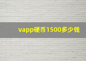 vapp硬币1500多少钱