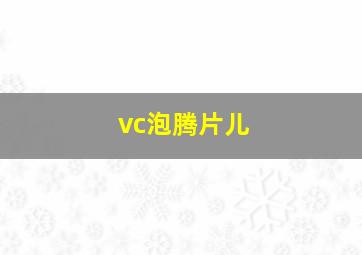 vc泡腾片儿