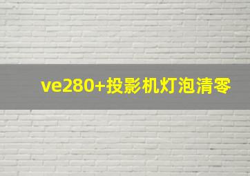 ve280+投影机灯泡清零