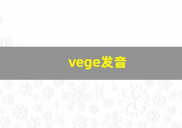 vege发音