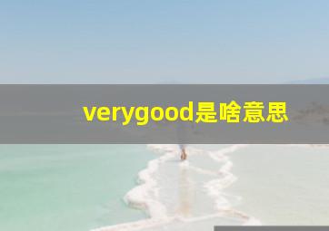 verygood是啥意思