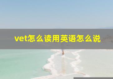 vet怎么读用英语怎么说