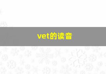 vet的读音