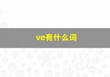 ve有什么词