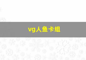 vg人鱼卡组