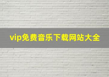 vip免费音乐下载网站大全