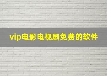 vip电影电视剧免费的软件