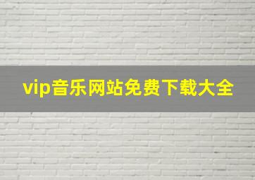 vip音乐网站免费下载大全