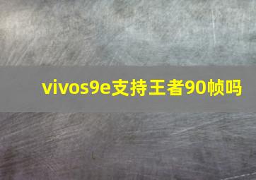 vivos9e支持王者90帧吗