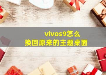 vivos9怎么换回原来的主题桌面