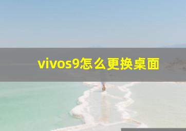 vivos9怎么更换桌面