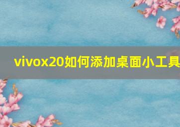 vivox20如何添加桌面小工具