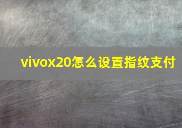 vivox20怎么设置指纹支付