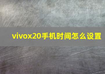 vivox20手机时间怎么设置