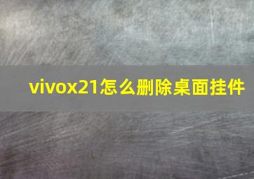 vivox21怎么删除桌面挂件