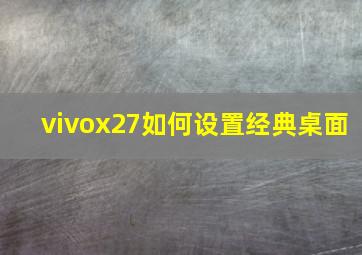 vivox27如何设置经典桌面