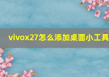 vivox27怎么添加桌面小工具