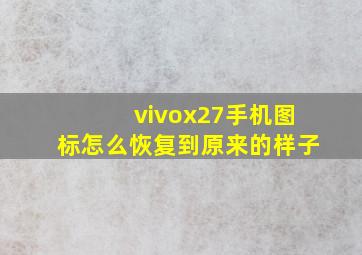 vivox27手机图标怎么恢复到原来的样子