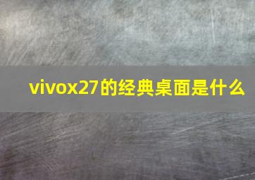 vivox27的经典桌面是什么