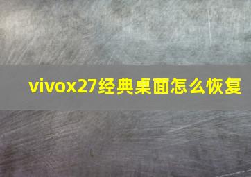 vivox27经典桌面怎么恢复