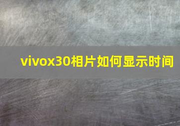 vivox30相片如何显示时间