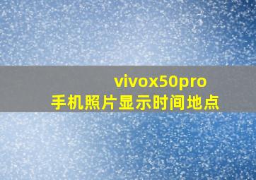 vivox50pro手机照片显示时间地点