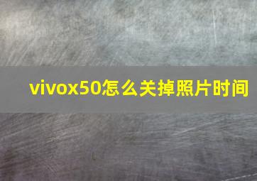 vivox50怎么关掉照片时间