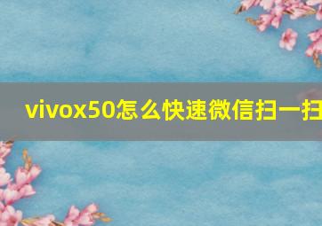 vivox50怎么快速微信扫一扫