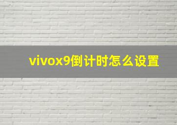 vivox9倒计时怎么设置