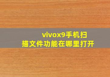 vivox9手机扫描文件功能在哪里打开