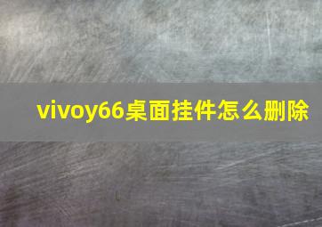 vivoy66桌面挂件怎么删除